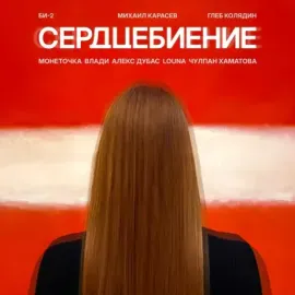 Виниловая пластинка БИ-2 &ndash; Сердцебиение
