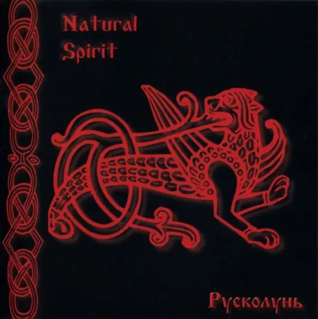 NATURAL SPIRIT - Русколунь (CD)