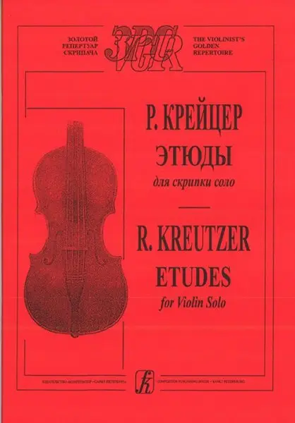 Ноты Издательство «Композитор» Крейцер Р. Этюды для скрипки соло