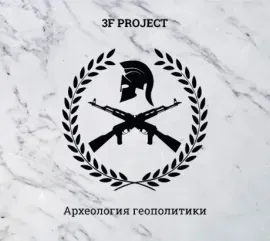 CD-диск CD-диск 3F PROJECT Археология Геополитики
