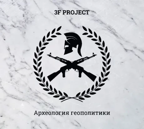 CD-диск CD-диск 3F PROJECT Археология Геополитики