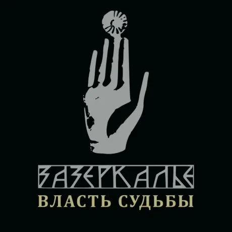 ЗАЗЕРКАЛЬЕ - Власть Судьбы (CD, Digipak)