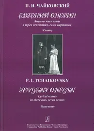 Ноты Издательство «Композитор» Евгений Онегин. Клавир. Чайковский П.