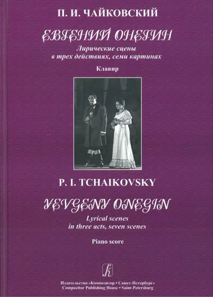 Ноты Издательство «Композитор» Евгений Онегин. Клавир. Чайковский П.