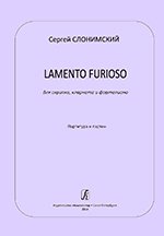 Ноты Издательство «Композитор» Lamento furioso для скрипки, кларнета и фортепиано. Партитура и партии. Слонимский С.