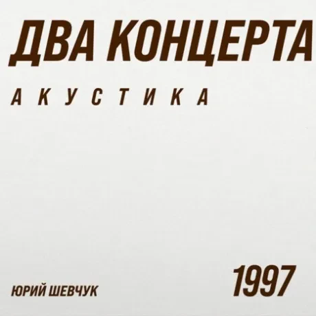 Виниловая пластинка Юрий Шевчук – Два Концерта. Акустика