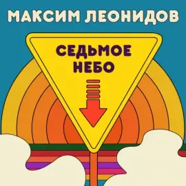 Виниловая пластинка Максим Леонидов – Седьмое небо