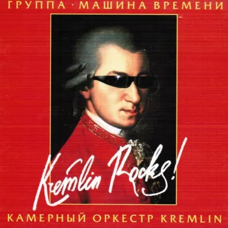 МАШИНА ВРЕМЕНИ - Kremlin Rocks! (CD+DVD, Digisleeve)