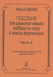 Учебное пособие Издательство «Композитор»: Пособие для развития навыка подбора по слуху в классе фортепиано. Часть 2. Ядова И.
