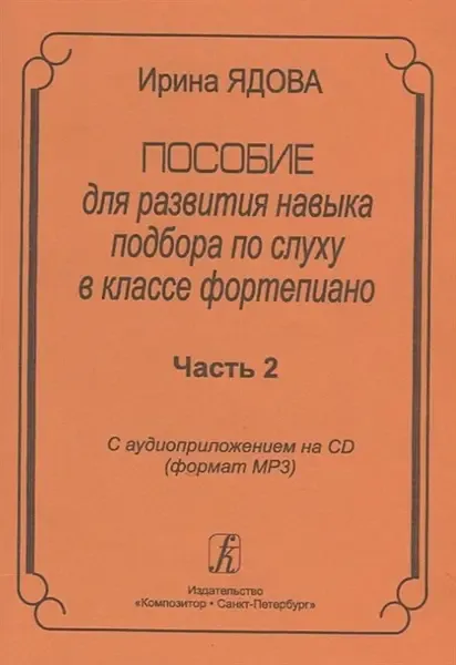 Учебное пособие Издательство «Композитор»: Пособие для развития навыка подбора по слуху в классе фортепиано. Часть 2. Ядова И.