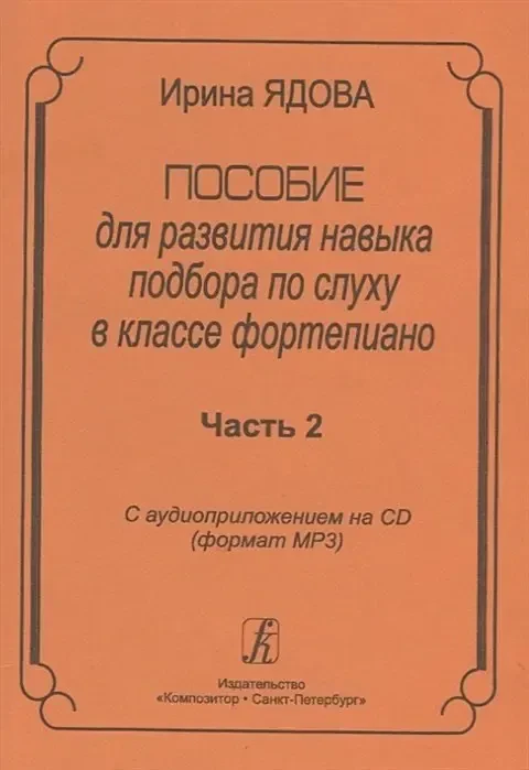 Учебное пособие Издательство «Композитор»: Пособие для развития навыка подбора по слуху в классе фортепиано. Часть 2. Ядова И.