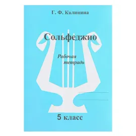 Рабочая тетрадь Калинина Г.Ф.: Сольфеджио. 5 класс