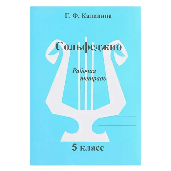 Рабочая тетрадь Калинина Г.Ф.: Сольфеджио. 5 класс