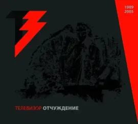 CD-диск ТЕЛЕВИЗОР — Отчуждение 1989/2005 (2CD, Digipak)