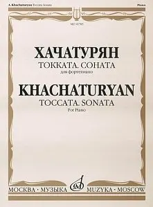 Ноты Издательство «Музыка» Токката. Соната для фортепиано. Хачатурян А. И.