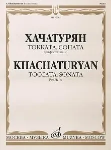 Ноты Издательство «Музыка» Токката. Соната для фортепиано. Хачатурян А. И.