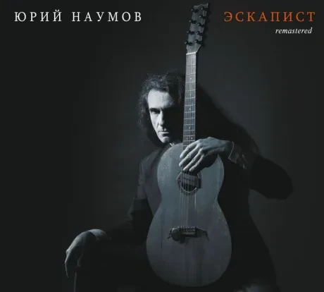 ЮРИЙ НАУМОВ - Эскапист (CD, Digipak)