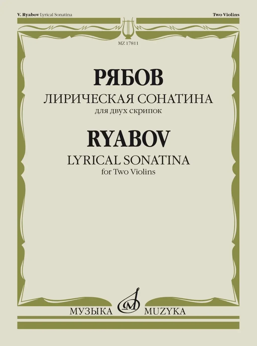 Ноты Издательство «Музыка» Лирическая сонатина. Для двух скрипок. Факсимиле. Рябов В. В.