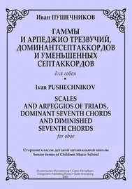 Ноты Издательство «Композитор» Гаммы и арпеджио трезвучий, доминантсептаккордов для гобоя.