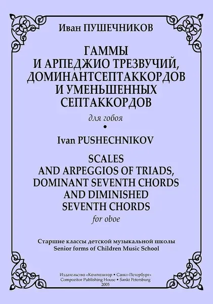 Ноты Издательство «Композитор» Гаммы и арпеджио трезвучий, доминантсептаккордов для гобоя.