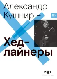 Книга Александр Кушнир — Хедлайнеры