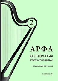 Учебное пособие Издательство «Композитор» Арфа. Хрестоматия. Педагогический репертуар, 2 год обучения. Дымская О.