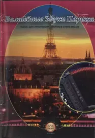 Ноты Издательский дом В. Катанского: Волшебные звуки Парижа. Пьесы для аккордеона (баяна)