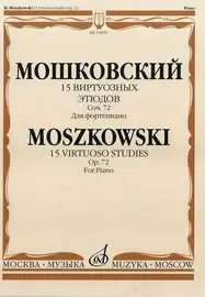 Ноты Издательство «Музыка» 15 виртуозных этюдов. Соч. 72. Для фортепиано. Мошковский М.