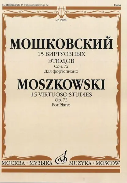 Ноты Издательство «Музыка» 15 виртуозных этюдов. Соч. 72. Для фортепиано. Мошковский М.