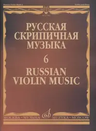 Ноты Издательство «Музыка» Русская скрипичная музыка. Часть 6. Аренский А., Гречанинов А.