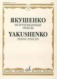 Ноты Издательство «Музыка» Фортепианные пьесы. Якушенко И.