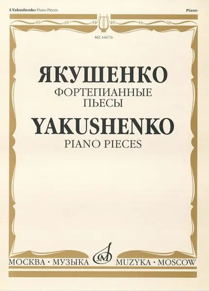Ноты Издательство «Музыка» Фортепианные пьесы. Якушенко И.