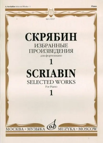 Ноты Издательство «Музыка» Избранные произведения для фортепиано. Выпуск 1. Скрябин А.