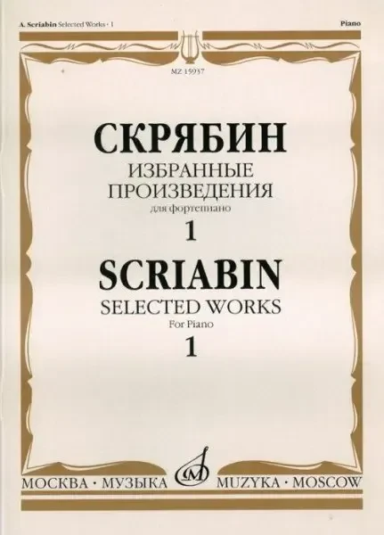 Ноты Издательство «Музыка» Избранные произведения для фортепиано. Выпуск 1. Скрябин А.