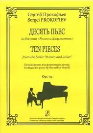 Ноты Издательство «Композитор» Десять пьес из балета «Ромео и Джульетта». Прокофьев С.