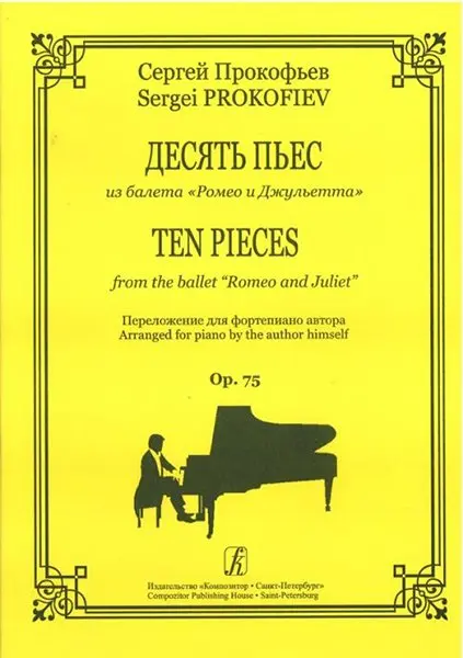 Ноты Издательство «Композитор» Десять пьес из балета «Ромео и Джульетта». Прокофьев С.