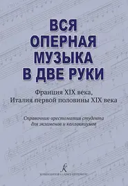 Учебное пособие Издательство «Композитор» Вся оперная музыка в две руки. XIX век. Денисов А., Нестерова С.