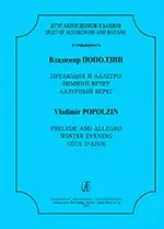 Ноты Издательство «Композитор» Дуэт аккордеонов и баянов. Прелюдия и Аллегро, Зимний. Поползин В. А.