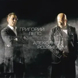 Виниловая пластинка Григорий Лепс / Александр Розенбаум – Берега Чистого Братства