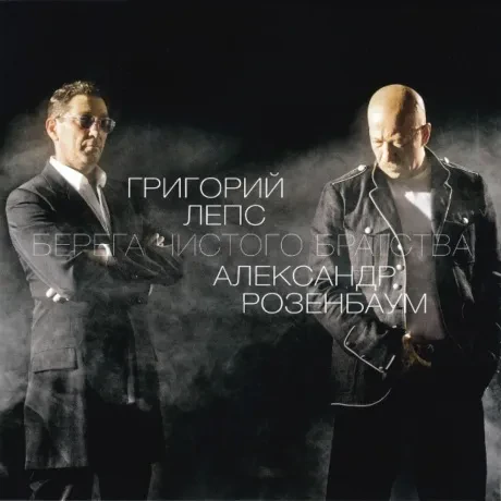 Виниловая пластинка Григорий Лепс / Александр Розенбаум – Берега Чистого Братства