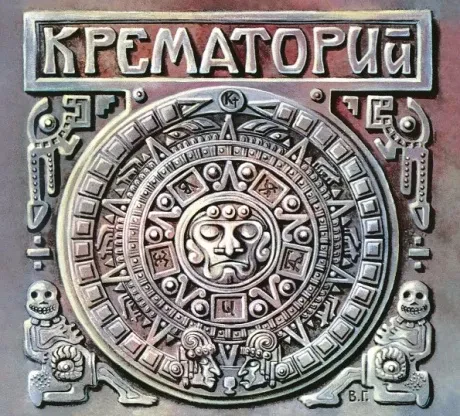 КРЕМАТОРИЙ - Текиловые Сны (2CD, Digipak)