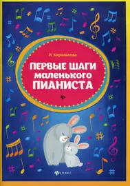 Ноты Издательство "ФЕНИКС" Первые шаги маленького пианиста. Сборник. Королькова И.