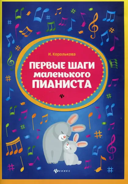 Ноты Издательство "ФЕНИКС" Первые шаги маленького пианиста. Сборник. Королькова И.