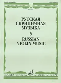 Ноты Издательство «Музыка» Русская скрипичная музыка. Часть 5. Для скрипки и фортепиано