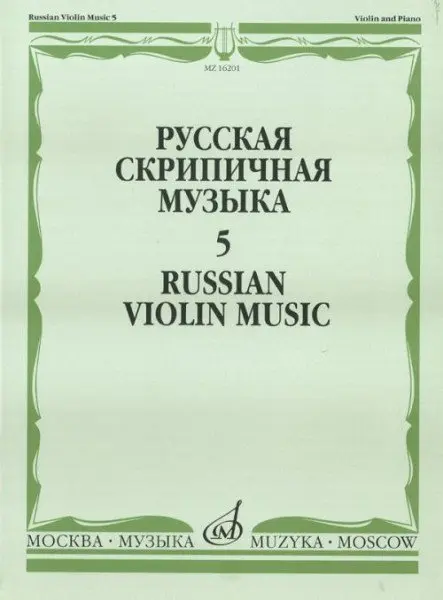 Ноты Издательство «Музыка» Русская скрипичная музыка. Часть 5. Для скрипки и фортепиано