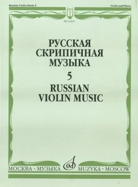 Ноты Издательство «Музыка» Русская скрипичная музыка. Часть 5. Для скрипки и фортепиано