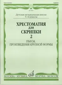 Учебное пособие Издательство «Музыка» Хрестоматия для скрипки. 5-6 классы ДМШ. Часть 2. Пьесы, произведения крупной формы