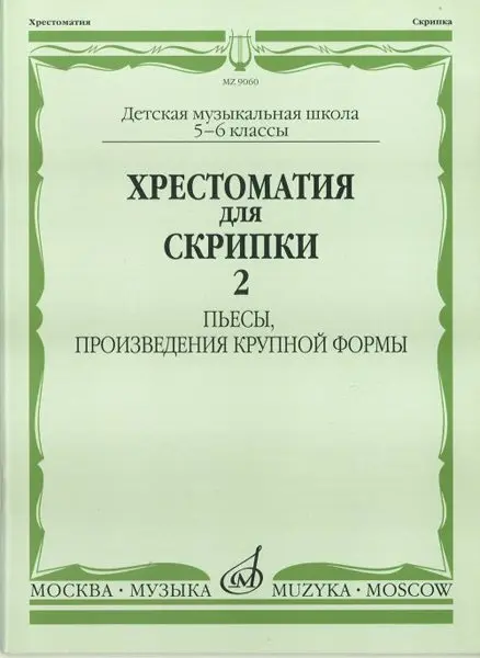 Учебное пособие Издательство «Музыка» Хрестоматия для скрипки. 5-6 классы ДМШ. Часть 2. Пьесы, произведения крупной формы