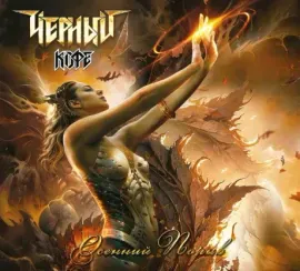 ЧЁРНЫЙ КОФЕ - Осенний Порыв (CD, Digipak)