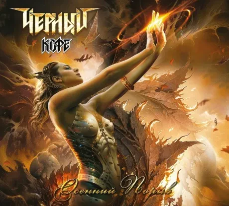 ЧЁРНЫЙ КОФЕ - Осенний Порыв (CD, Digipak)